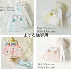 まゆる様 リクエスト 4点 まとめ商品 4.5cm 3.5cm 赤ちゃん 服