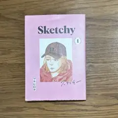 Sketchy 1 マギヒロテ ヤンマガKC