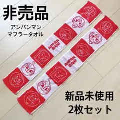 【非売品・新品】アンパンマン マフラータオル 2枚セット