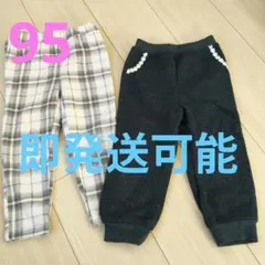 裏起毛パンツ 2枚セット 95