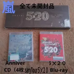 【未開封】嵐　ARASHI 5×20 CD　ブルーレイ　DVD 初回限定版
