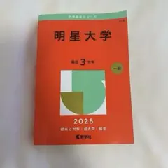 明星大学 赤本 過去問 2025