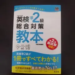 英検準2級総合対策教本
