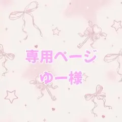 オーダーページ ゆー様