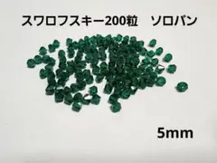 スワロフスキー　200粒　ソロバン　5mm swarovski　③