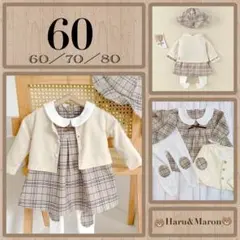 《セール》 女の子 60 ベージュ フォーマルワンピース チェック柄 4点セット