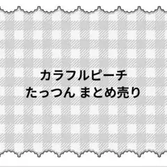 カラフルピーチ たっつん まとめ売り
