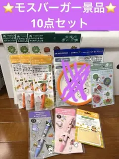 ☆新品☆モスバーガー景品10点セット