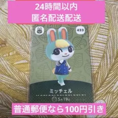 あつまれどうぶつの森 ミッチェル amiiboカード 第5弾 No433 未使用