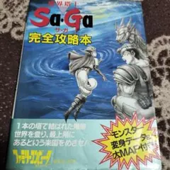 2026年最新】魔界塔士saga 攻略本の人気アイテム - メルカリ