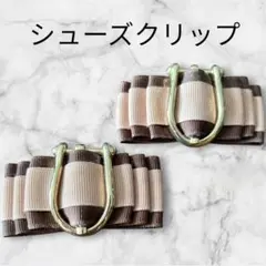 シューズクリップ　シューズアクセサリー　靴用アクセサリー2個1組