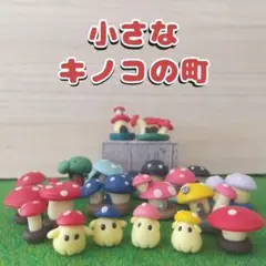 小さなキノコの町