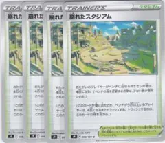 崩れたスタジアム　4枚　S9　 WWFF