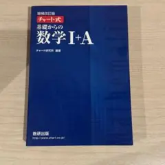 チャート式基礎からの数学1+A 増補改訂版
