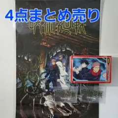 【新品⚠️確認点あり】 呪術廻戦 4点まとめ売り