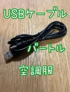 ☆バートル空調服用のバッテリー充電用のUSBケーブル　第1世代用　予備　互換のサムネイル