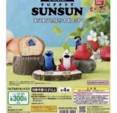 ★ガチャガチャ★パペットスンスン　スンスンを探せマスコットスンスンとパン他全4種