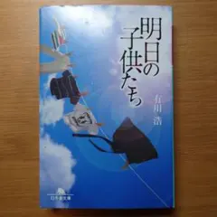 明日の子供たち
