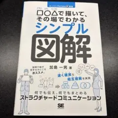□○△で描いて、その場でわかるシンプル図解 : エンジニアのための新教養 : …