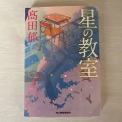 星の教室　高田郁