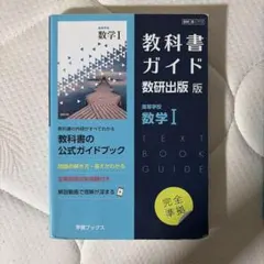 教科書ガイド数研版713高等学校数学Ⅰ