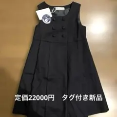 CHOPIN 紺ジャンバースカート ウール　高級　タグ付き　お受験　現行品