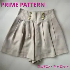 PRIME PATTERN プライムパターン スカパン キュロット　ベージュ　Sのサムネイル