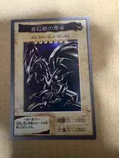 2026年最新】遊戯王 バンダイ 初期 レッドアイズブラックドラゴンの