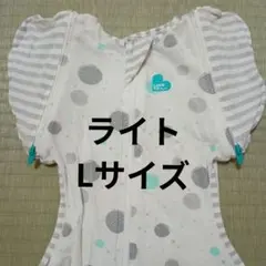 スワドルアップ ステージ2 ライト Lサイズ