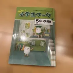 New 小学生ワーク 5年 国語　光村図書　急モデル塾専用教材