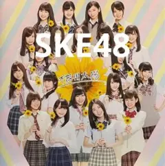 SKE48 / 不器用太陽 劇場盤 CD508430