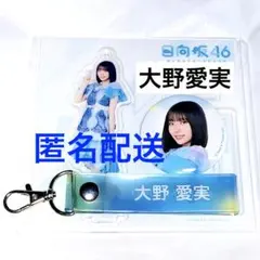 ローソン日向坂46くじ 大野愛美アクスタ3点セット - メルカリ