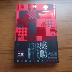 赤の女王の殺人