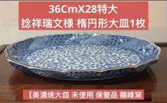 【美濃焼】大皿 未使用 保管品 龍峰窯 捻祥瑞文様 楕円形大皿1枚のみです。のサムネイル