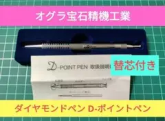 オグラ宝石精機工業 ダイヤモンドペン D-ポイントペン