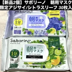 【新品2個】サボリーノ　朝用マスク 限定アジサイ/シトラスリーフ 30枚入