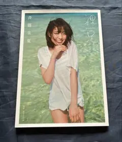 裸足 斉藤朱夏1st写真集 初版本 - メルカリ