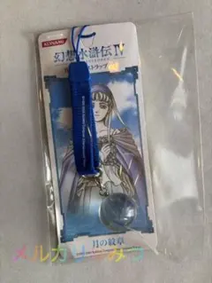 2025年最新】幻想水滸伝 ストラップの人気アイテム - メルカリ