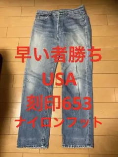 リーバイス501 USA製 刻印653 脇割　ナイロンフット　ボタン