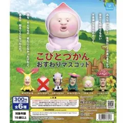 こびとづかん おすわりマスコット 5個セット