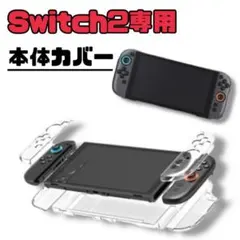 【 Switch2 専用 】本体保護カバー クリア スイッチ２　任天堂　透明