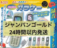 本当に録音再生！なつかしのガラケーマスコット 録音・再生機能　シャンパンゴールド