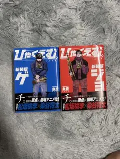 魚豊セット】ひゃくえむ新装版＆ようこそFACTへ全巻(✨ブックカバー
