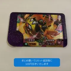 カプ・コケコ　ポケモンフレンダ　スーパートレジャー