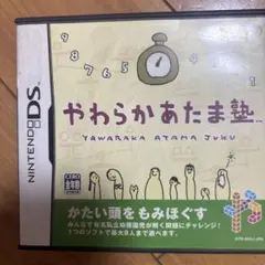 やわらかあたま塾 ニンテンドーDS ソフト
