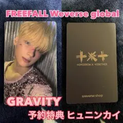 TXT FREEFALL GRAVITY ヒュニンカイトレカ