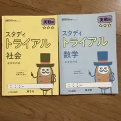 翌日発送　新学社 スタディトライアル 社会 数学 実戦編 2冊セットのサムネイル