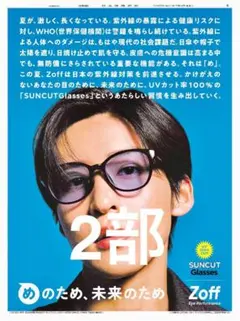 【新品未使用】 日経新聞 全面広告 Snow Man 目黒蓮さん✖️Zoff