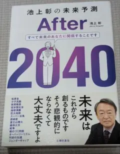 池上彰の未来予測 After 2040
