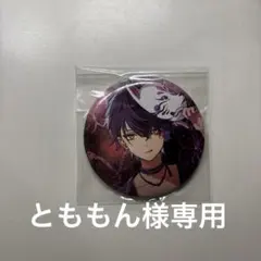 とももん様専用